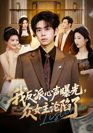 我反派心声曝光,女主沦陷了(70集) 我反派心声曝光,女主沦陷了(70集)热播短剧来袭