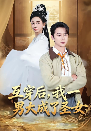互穿后,我一男大成了圣女(62集) 互穿后,我一男大成了圣女(62集)好看又上头短剧