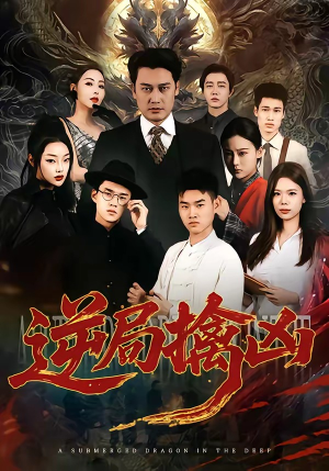 逆局擒凶（60集）海量资源免费看
