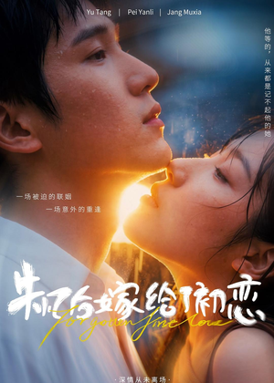 失忆后嫁给了初恋(10集) 失忆后嫁给了初恋(10集)战神短剧推荐