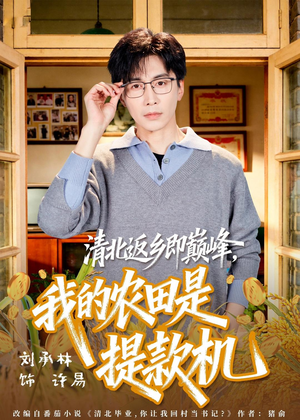 清北返乡即巅峰,我的农田是提款机(74集) 清北返乡即巅峰,我的农田是提款机(74集)高质量短剧推荐