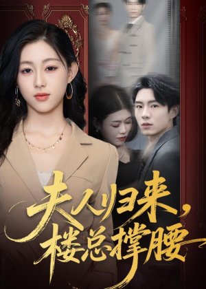 夫人归来,楼总撑腰(80集) 夫人归来,楼总撑腰(80集)番茄免费短剧