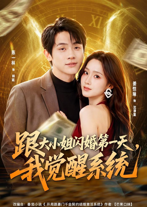 跟大小姐闪婚第一天,我觉醒系统(81集) 跟大小姐闪婚第一天,我觉醒系统(81集)简直不要太好看
