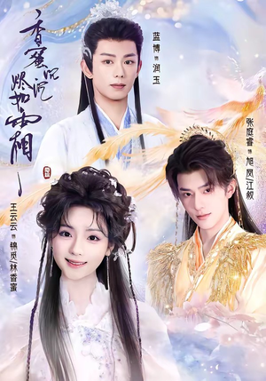 香蜜沉沉烬如霜(95集) 香蜜沉沉烬如霜(95集)悬疑短剧推荐