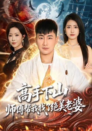 高手下山,师傅帮我找了绝美老婆(89集) 高手下山,师傅帮我找了绝美老婆(89集)短剧热播中