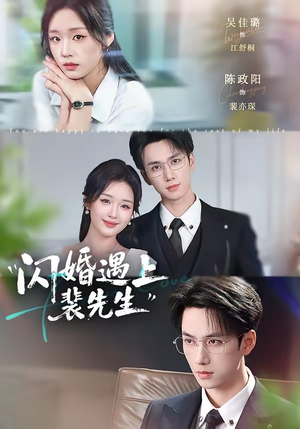 闪婚遇上裴先生(72集) 闪婚遇上裴先生(72集)在线看