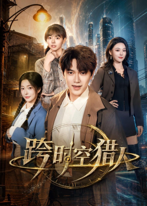 跨时空猎人（60集）热播短剧抢先看