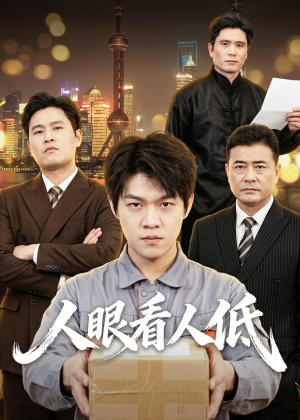 人眼看人低（59集）短剧完整版免费