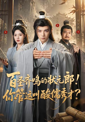 百圣齐鸣的状元郎！你管这叫酸儒秀才？（82集）最热短剧抢先看