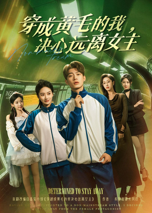 穿成黄毛的我,决心远离女主(71集) 穿成黄毛的我,决心远离女主(71集)热门了短剧