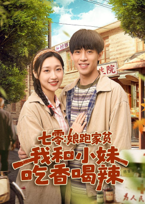 七零：娘跑家贫，我和小妹吃香喝辣（106集）短剧解说热门
