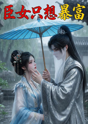 臣女只想暴富（21集）免费短剧片段
