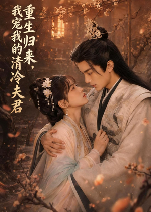 重生归来,我宠我的清冷夫君(57集) 重生归来,我宠我的清冷夫君(57集)短剧片段推荐