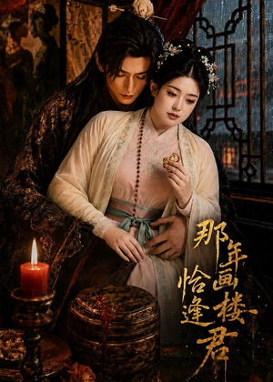 那年画楼，恰逢君（60集）第一季