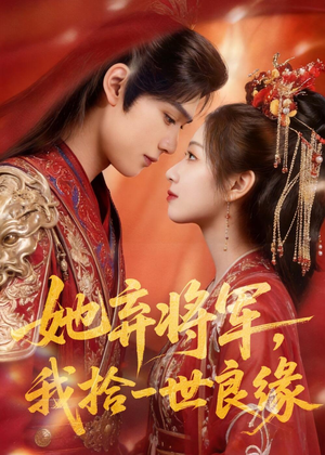 她弃将军，我拾一世良缘（56集）短剧上头又好看