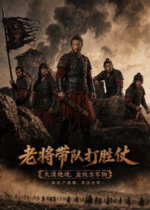 老将带队打胜仗（81集）超火短剧抢先看