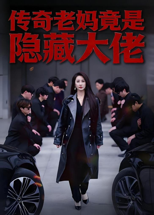 传奇老妈竟是隐藏大佬(61集) 传奇老妈竟是隐藏大佬(61集)超好看短剧推荐