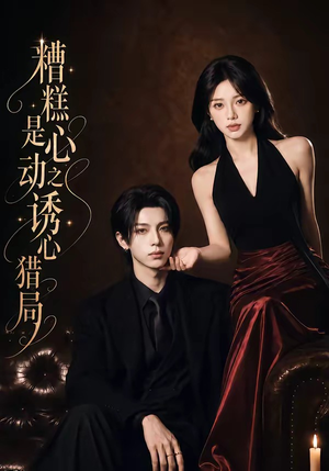 糟糕是心动之诱心猎局第三季(40集)1080P(含1-2季) 糟糕是心动之诱心猎局第三季(40集)1080P(含1-2季)去哪里看
