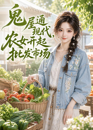 鬼屋通现代,农女开起批发市场(98集) 鬼屋通现代,农女开起批发市场(98集)热播短剧重燃