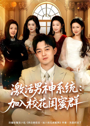 激活男神系统:加入校花闺蜜群(80集) 激活男神系统:加入校花闺蜜群(80集)看到大结局