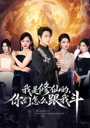 我是修仙的，你们怎么跟我斗（81集）好看短剧抢先看