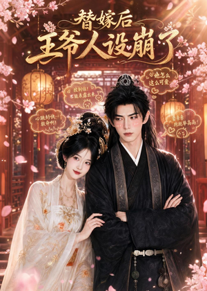 替嫁后王爷人设崩了(35集) 替嫁后王爷人设崩了(35集)演的怎么样