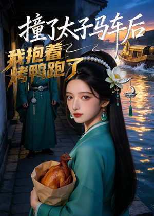 撞了太子马车后,我抱着烤鸭跑了(50集) 撞了太子马车后,我抱着烤鸭跑了(50集)爆款热门短剧