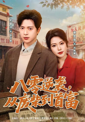 八零逆袭,从废柴到首富(80集) 八零逆袭,从废柴到首富(80集)温柔追捕短剧