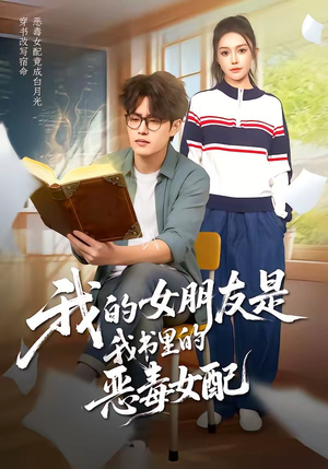 我的女朋友是我书里的恶毒女配（70集）短剧免费分享