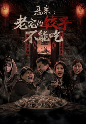 悬案：老宅的饺子不能吃（78集）免费短剧资源