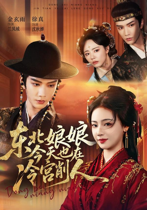 东北娘娘今天也在冷宫削人(75集) 东北娘娘今天也在冷宫削人(75集)爆款短剧抢先看