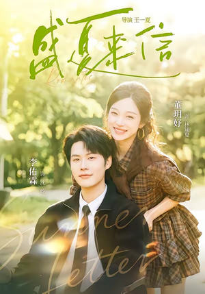 盛夏来信(82集) 盛夏来信(82集)看到了大结局