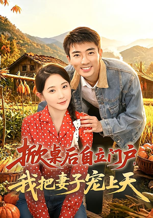 掀桌后自立门户，我把妻子宠上天（67集）热门短剧抢先