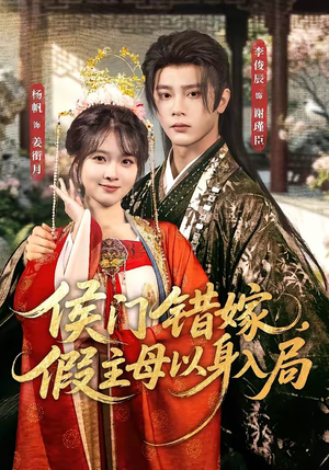侯门错嫁，假主母以身入局（63集）全剧免费观看