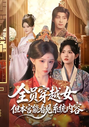 全员穿越女但本宫能看见系统内容（64集）评价怎么样