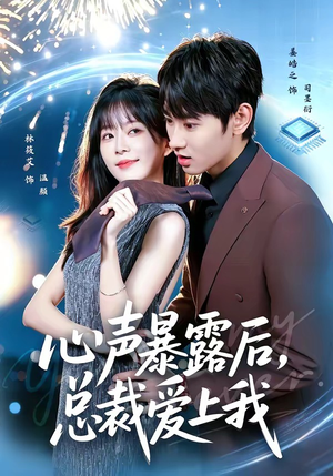 心声暴露后,总裁爱上我(80集) 心声暴露后,总裁爱上我(80集)短剧解说全集