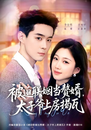 被迫联姻当赘婿,太子爷上房揭瓦(80集) 被迫联姻当赘婿,太子爷上房揭瓦(80集)一共多少集