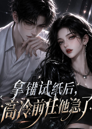 拿错试纸后,高冷前任他急了(26集) 拿错试纸后,高冷前任他急了(26集)恋爱短剧分享