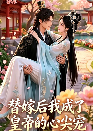 替嫁后我成了皇帝的心尖宠（39集）全剧免费观看