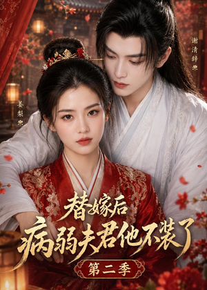替嫁后病弱夫君他不装了第二季(6集) 替嫁后病弱夫君他不装了第二季(6集)高清无码免费看