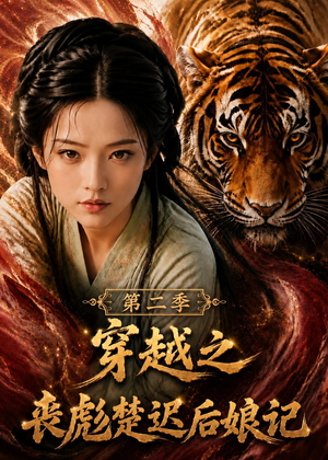 穿越之丧彪楚迟后娘记第二季(70集) 穿越之丧彪楚迟后娘记第二季(70集)短剧抢先看全集