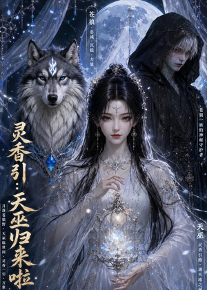 灵香引:天巫归来啦(103集) 灵香引:天巫归来啦(103集)全集完整版
