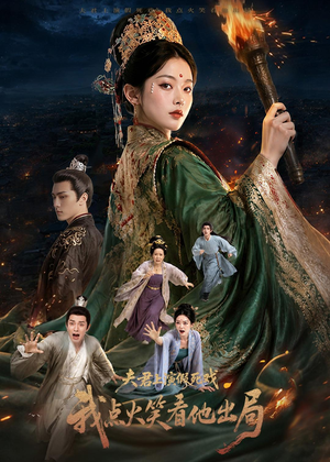 夫君上演假死戏我点火笑看他出局(60集) 夫君上演假死戏我点火笑看他出局(60集)短剧越看越精彩