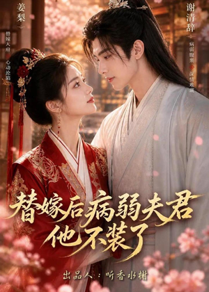 替嫁后病弱夫君他不装了第一季（15集）原创精彩短剧