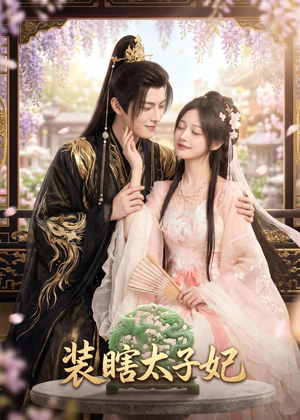 装瞎太子妃(60集) 装瞎太子妃(60集)这短剧太好看了