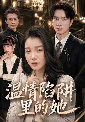 温情陷阱里的她(55集) 温情陷阱里的她(55集)80到100集