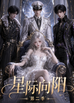 星际向阳第二季（61集）红果短剧免费看