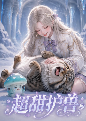 超甜护兽（54集）在线观看全集