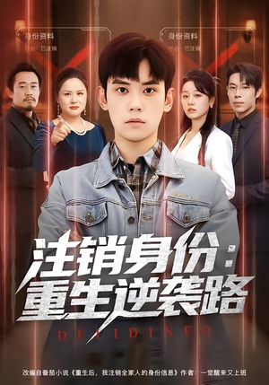 注销身份：重生逆袭路（78集）每日短剧推荐