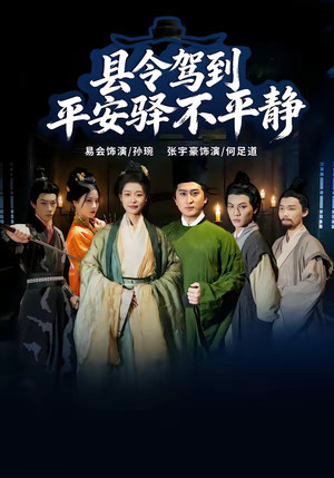 县令驾到平安驿不平静（32集）爆款短剧追不停